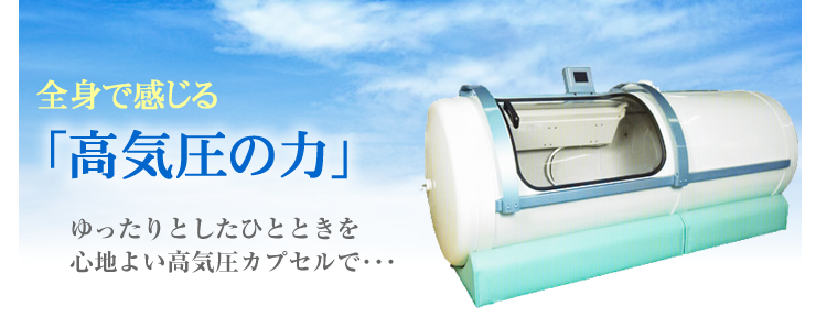 全身で感じる「高気圧の力」 ゆったりとした