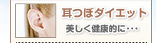 耳つぼダイエット 美しく健康的に