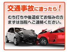 交通事故に遭ったら！むち打ちや後遺症でお悩みの方まずは当院へご連絡下さい。