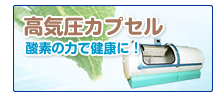 高気圧カプセル　酸素の力で健康に