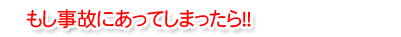 もし交通事故にあってしまったら