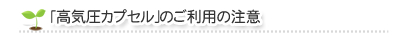 ｢高気圧カプセル｣のご利用の注意