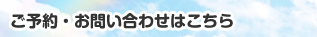 ご予約・お問い合わせはこちら