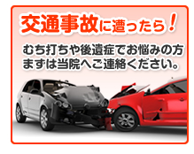 交通事故に遭ったら！むち打ちや後遺症でお悩みの方まずは当院へご連絡下さい。