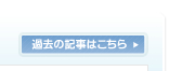 過去の記事はこちら