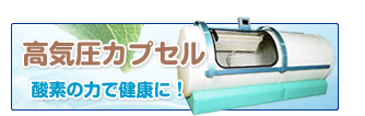 高気圧カプセル　酸素の力で健康に