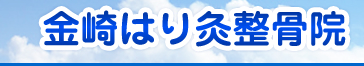 金崎はり灸整骨院