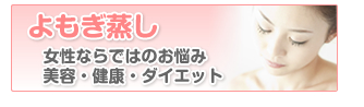 よもぎ蒸し　女性ならではのお悩み　美容・健康・ダイエット