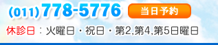 電話番号011-778-5776　休診：火曜日・祝日・第2,4,5日曜日