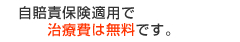 自賠責保険適用で治療費は無料です。